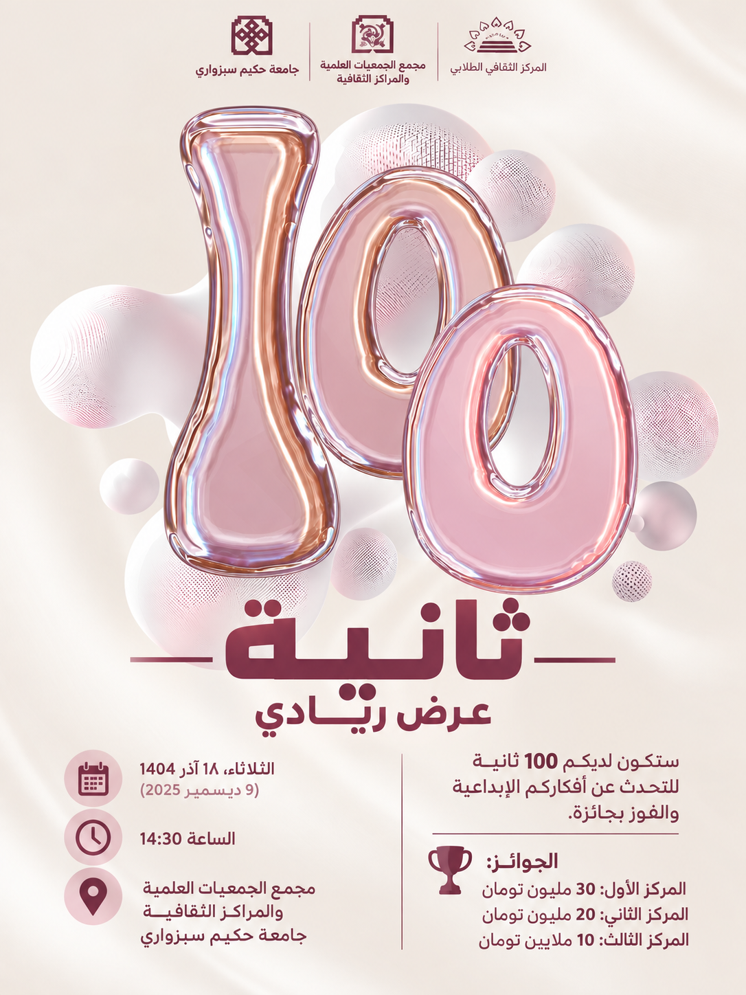 100 ثانية
عرض ريادي