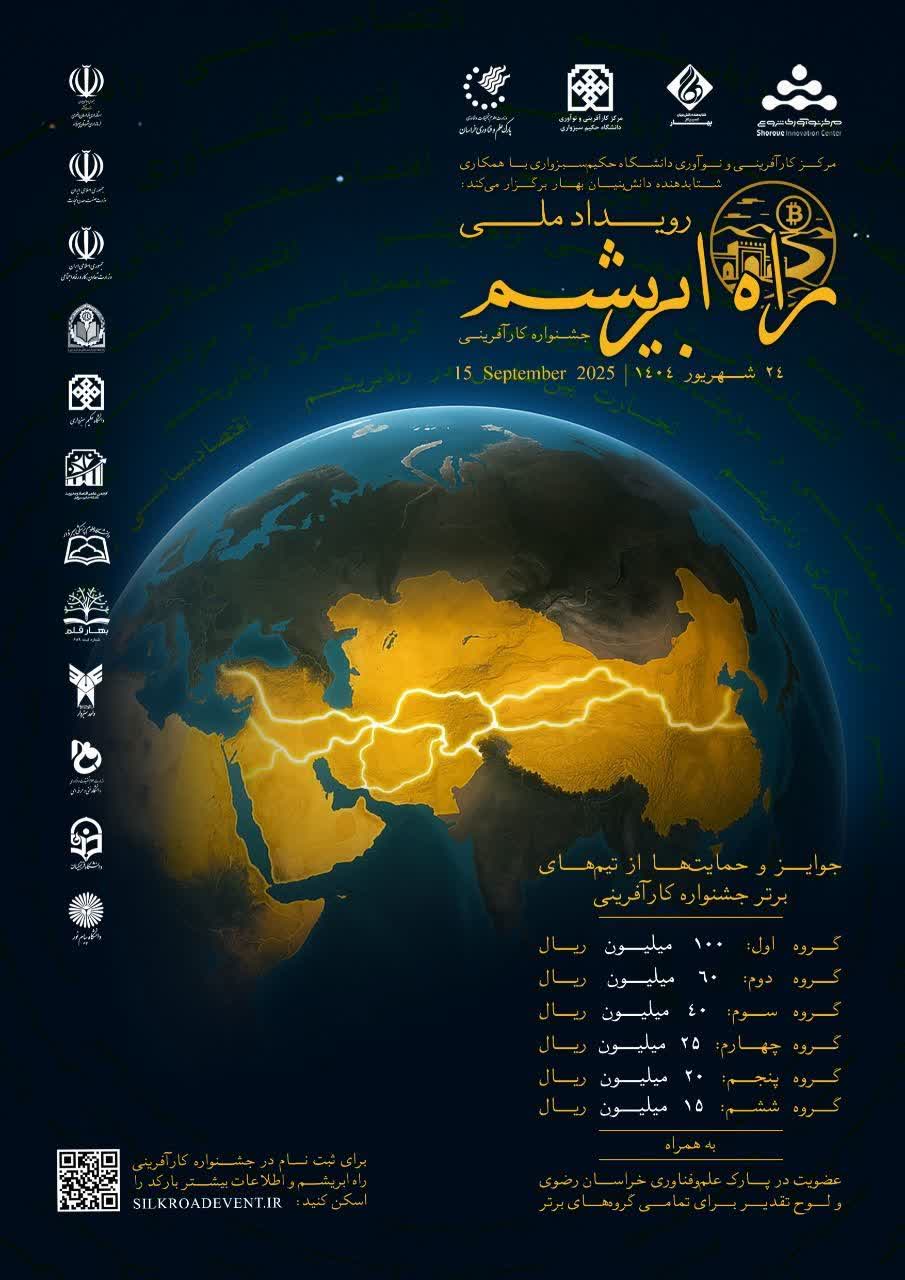  رویداد ملی «راه ابریشم»