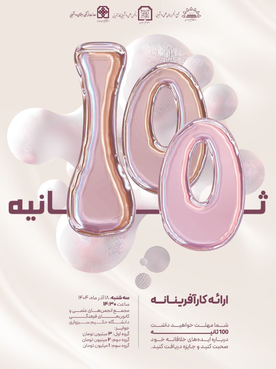 جشنواره کارآفرینانه «۱۰۰ ثانیه»